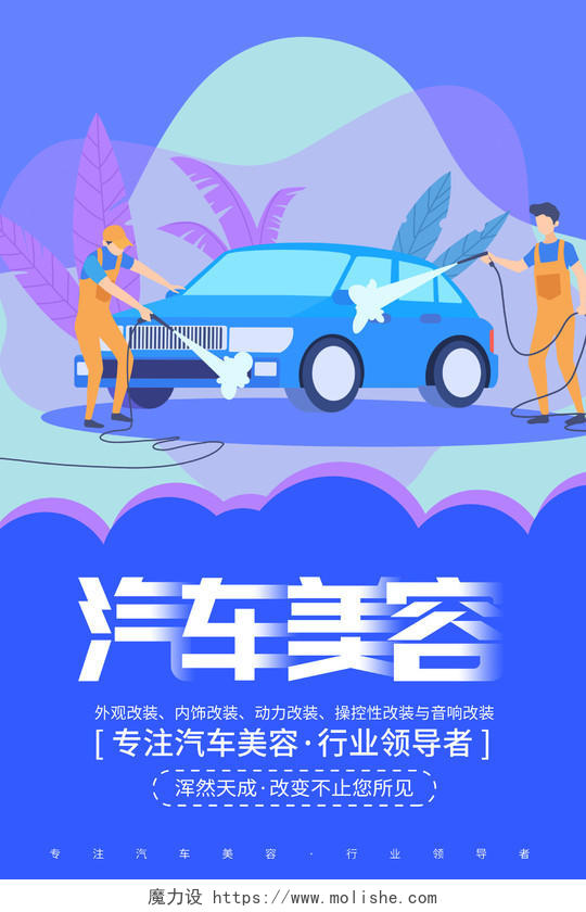 蓝色插画风汽车美容宣传海报设计汽车美容